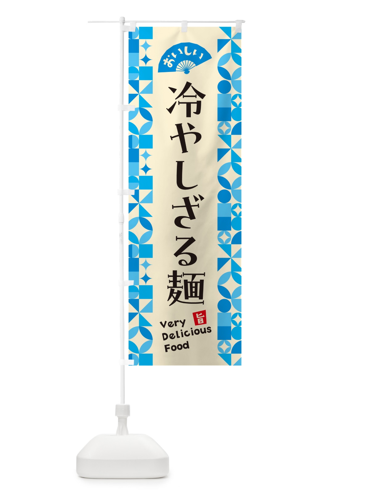 のぼり 冷やしざる麺 のぼり旗 58PW(デザイン【B】)