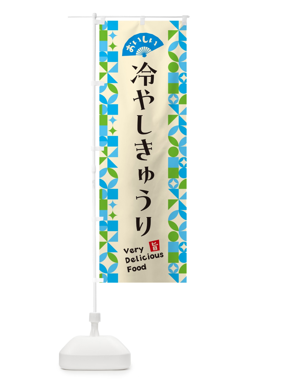のぼり 冷やしきゅうり のぼり旗 58PX(デザイン【B】)