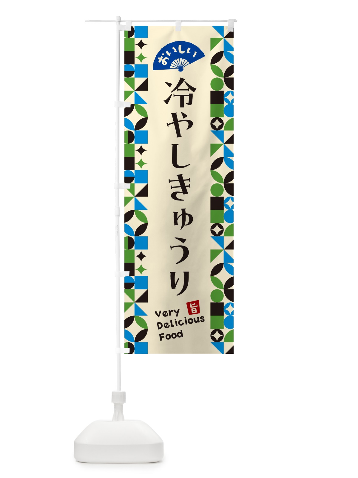 のぼり 冷やしきゅうり のぼり旗 58PX(デザイン【C】)