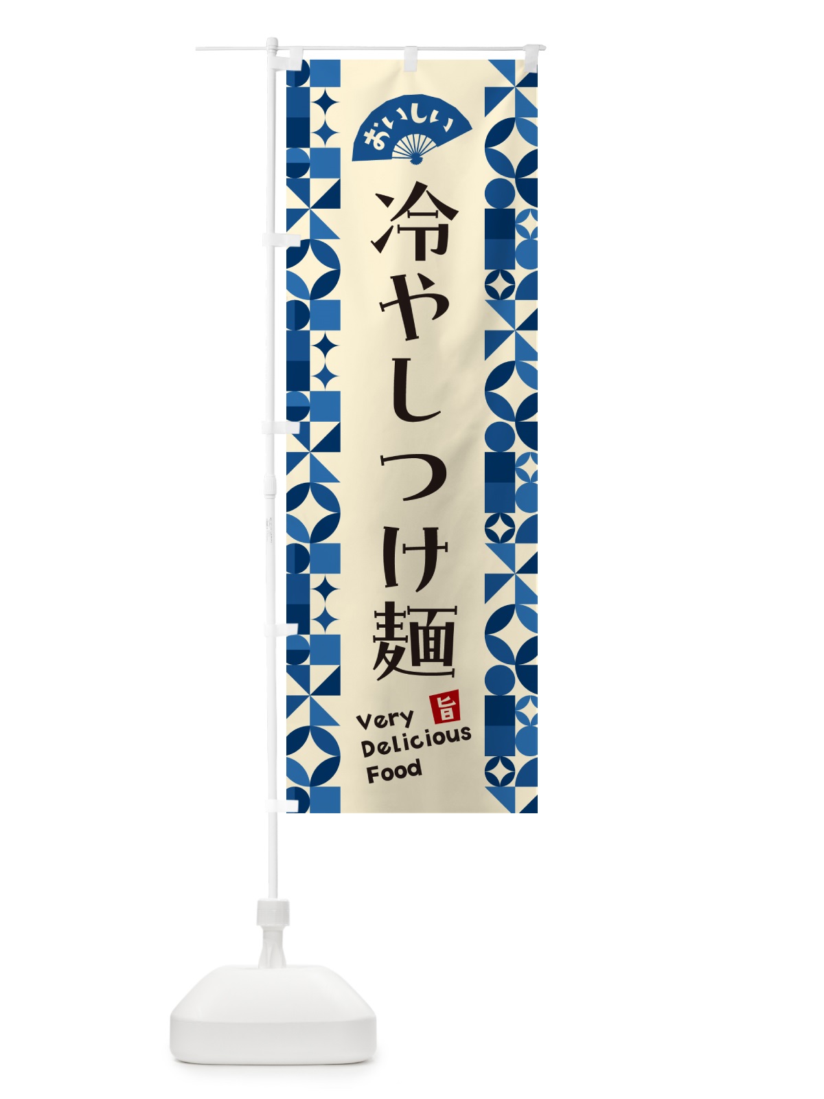 のぼり 冷やしつけ麺 のぼり旗 58R2(デザイン【A】)