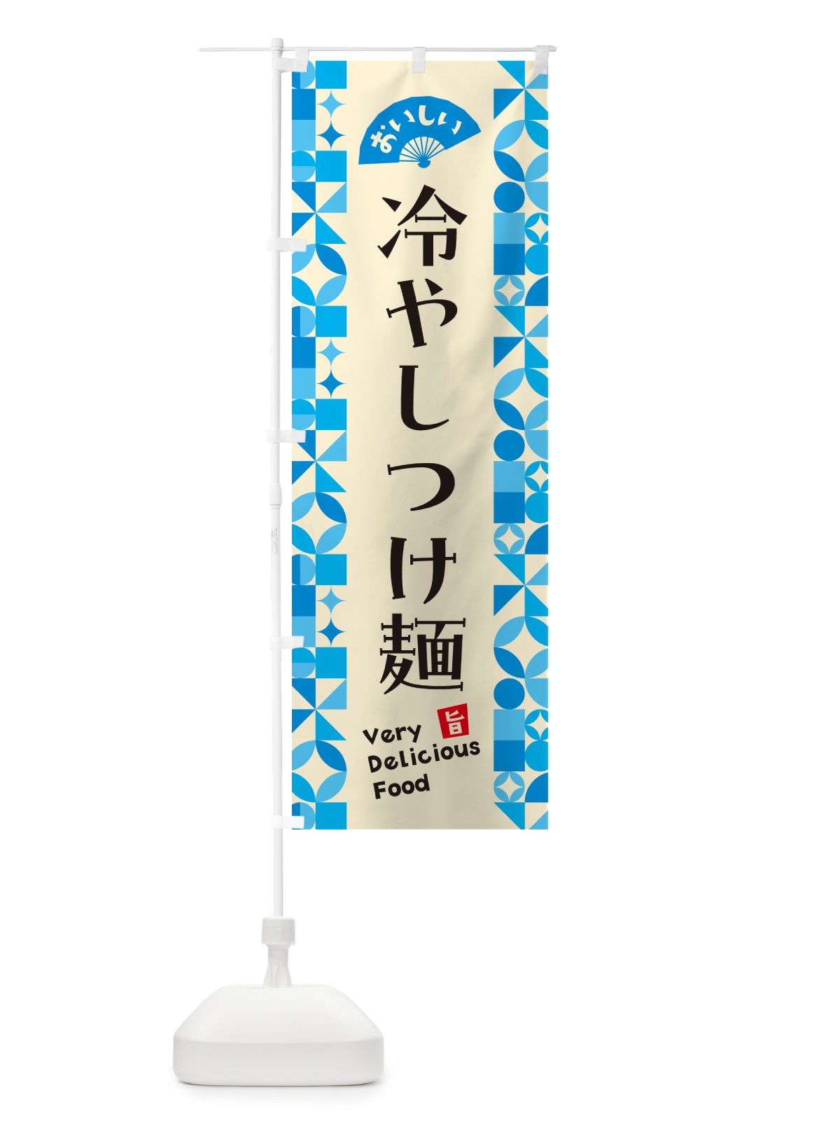 のぼり 冷やしつけ麺 のぼり旗 58R2(デザイン【B】)
