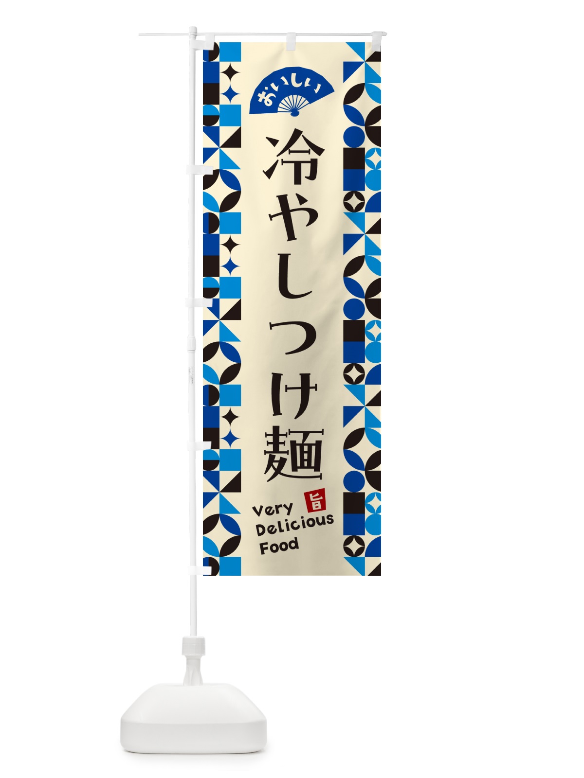 のぼり 冷やしつけ麺 のぼり旗 58R2(デザイン【C】)