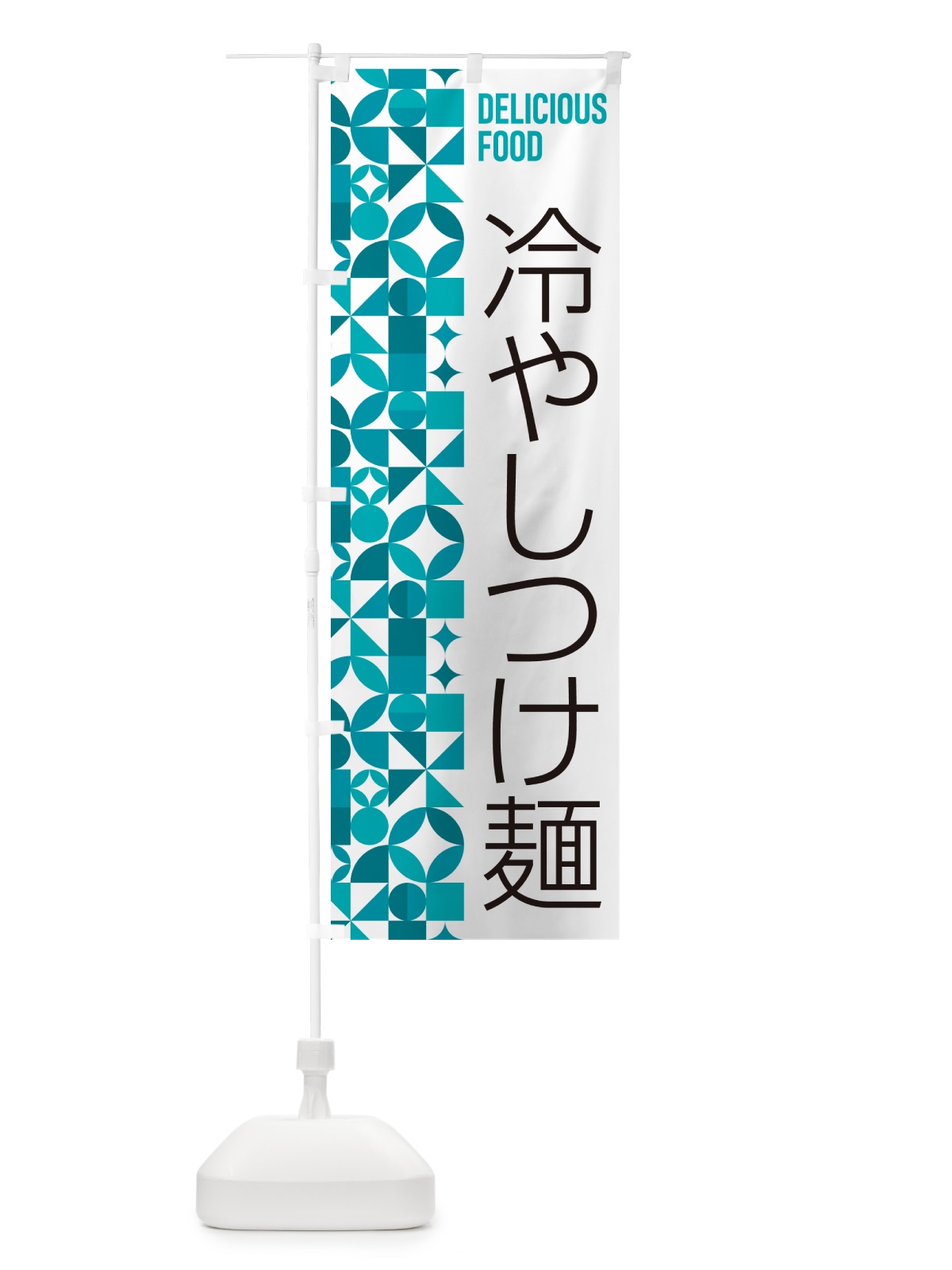 のぼり 冷やしつけ麺 のぼり旗 58R7(デザイン【C】)