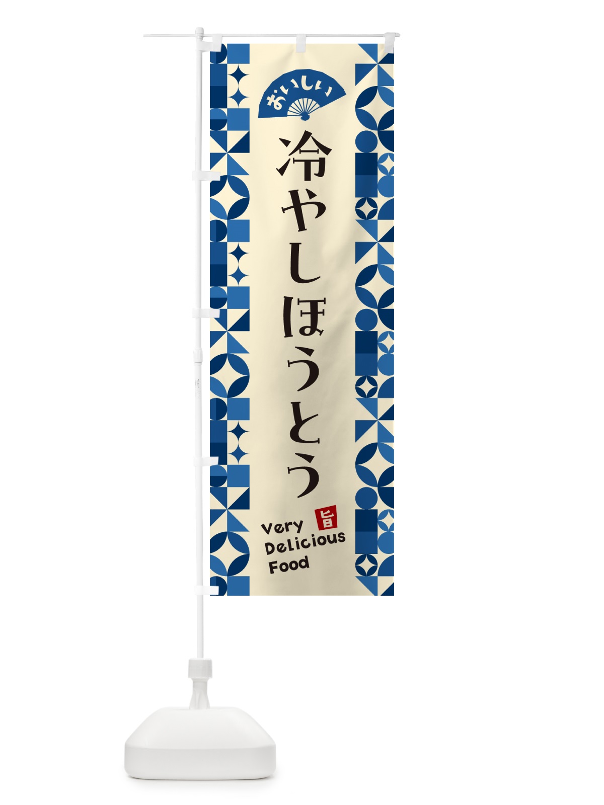 のぼり 冷やしほうとう のぼり旗 58RA(デザイン【A】)
