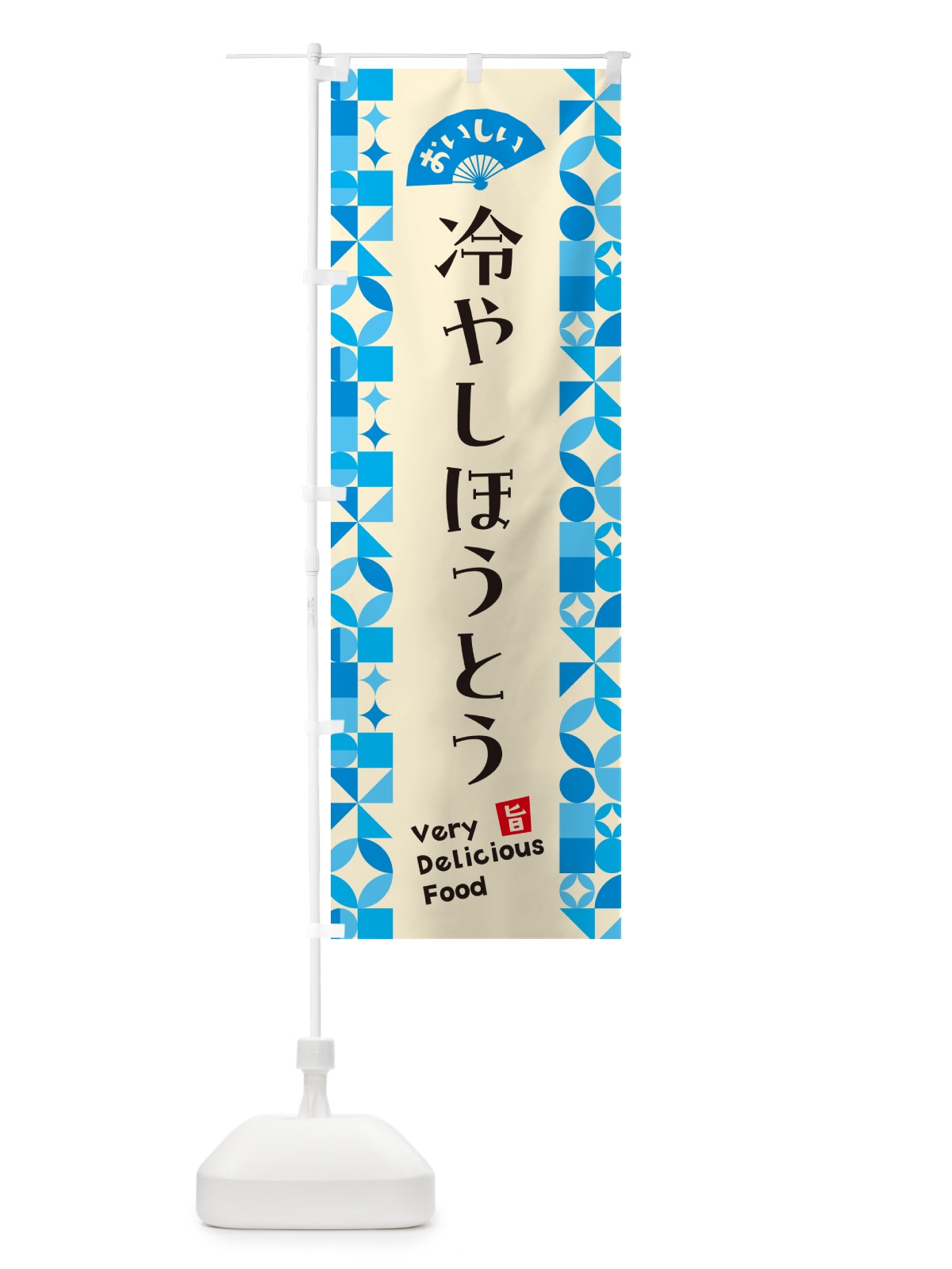 のぼり 冷やしほうとう のぼり旗 58RA(デザイン【B】)