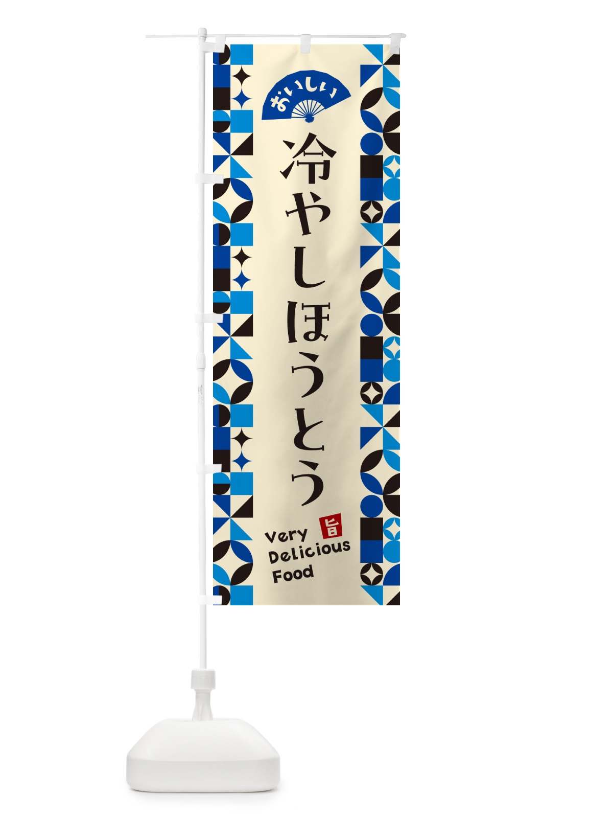 のぼり 冷やしほうとう のぼり旗 58RA(デザイン【C】)