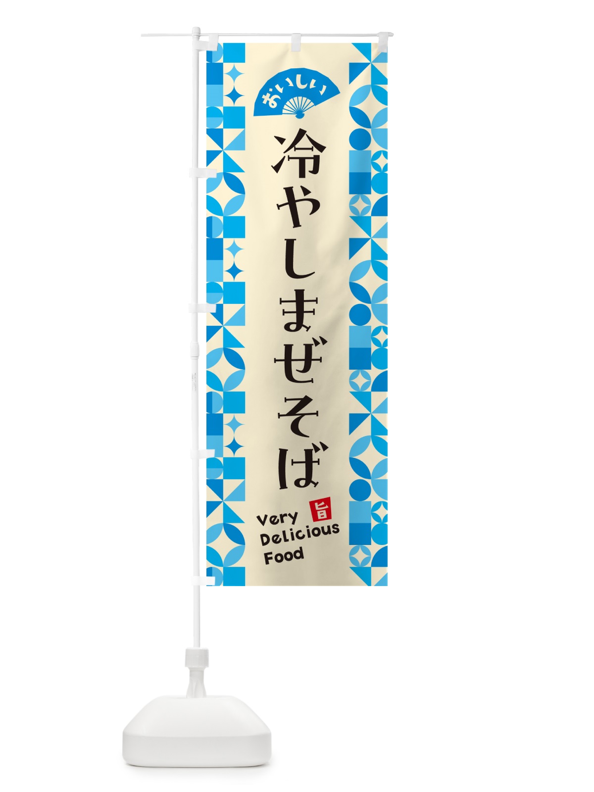 のぼり 冷やしまぜそば のぼり旗 58RH(デザイン【B】)