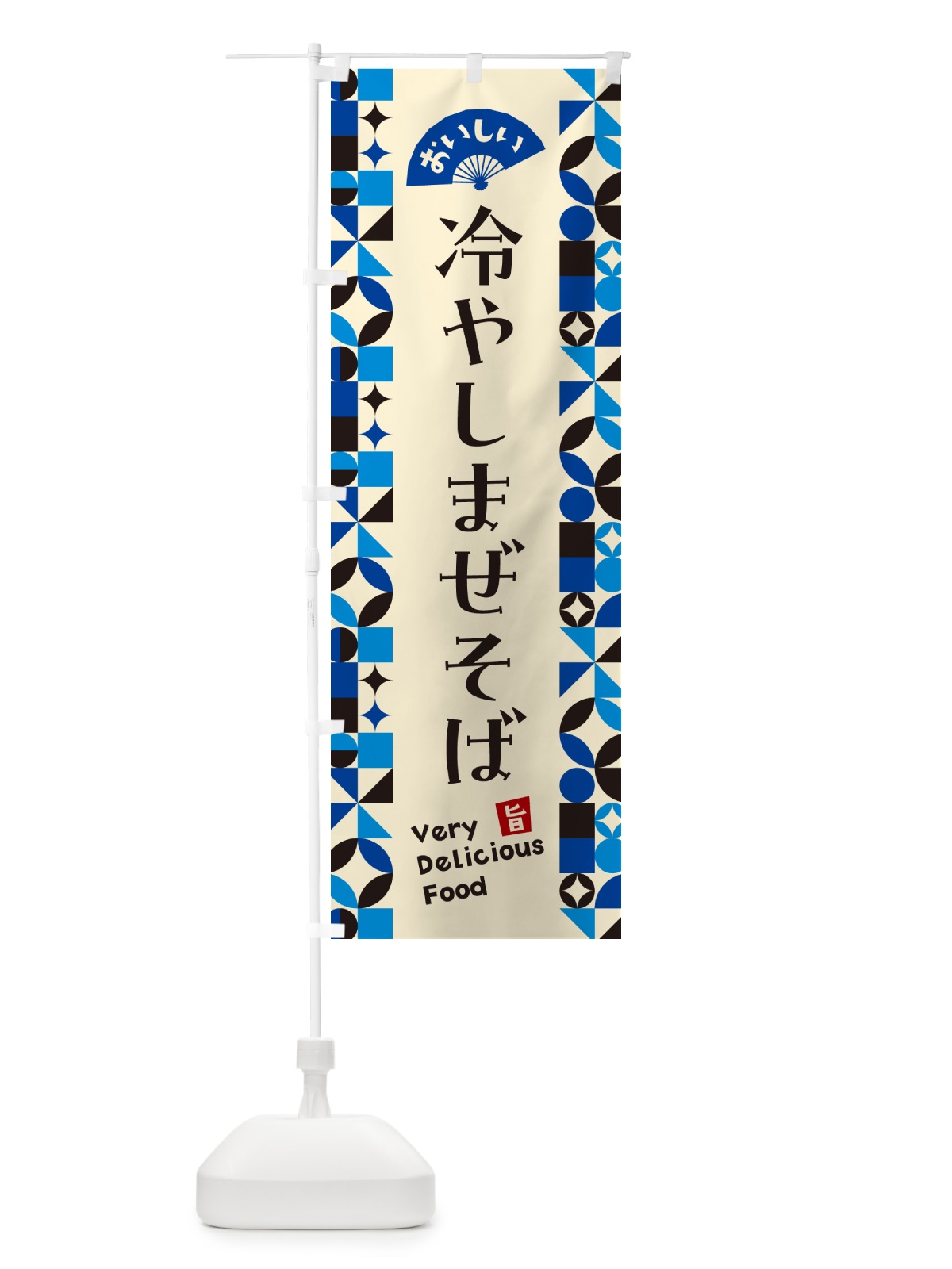のぼり 冷やしまぜそば のぼり旗 58RH(デザイン【C】)