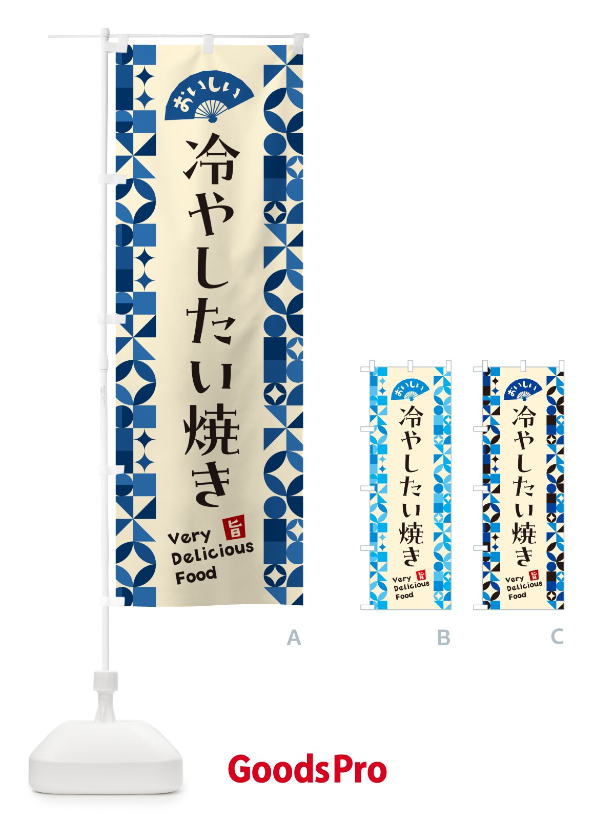 のぼり 冷やしたい焼き のぼり旗 58RK