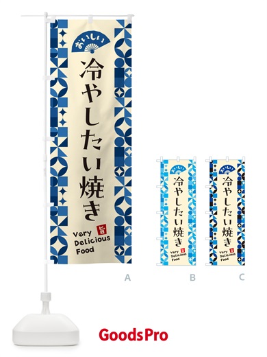 のぼり 冷やしたい焼き のぼり旗 58RK