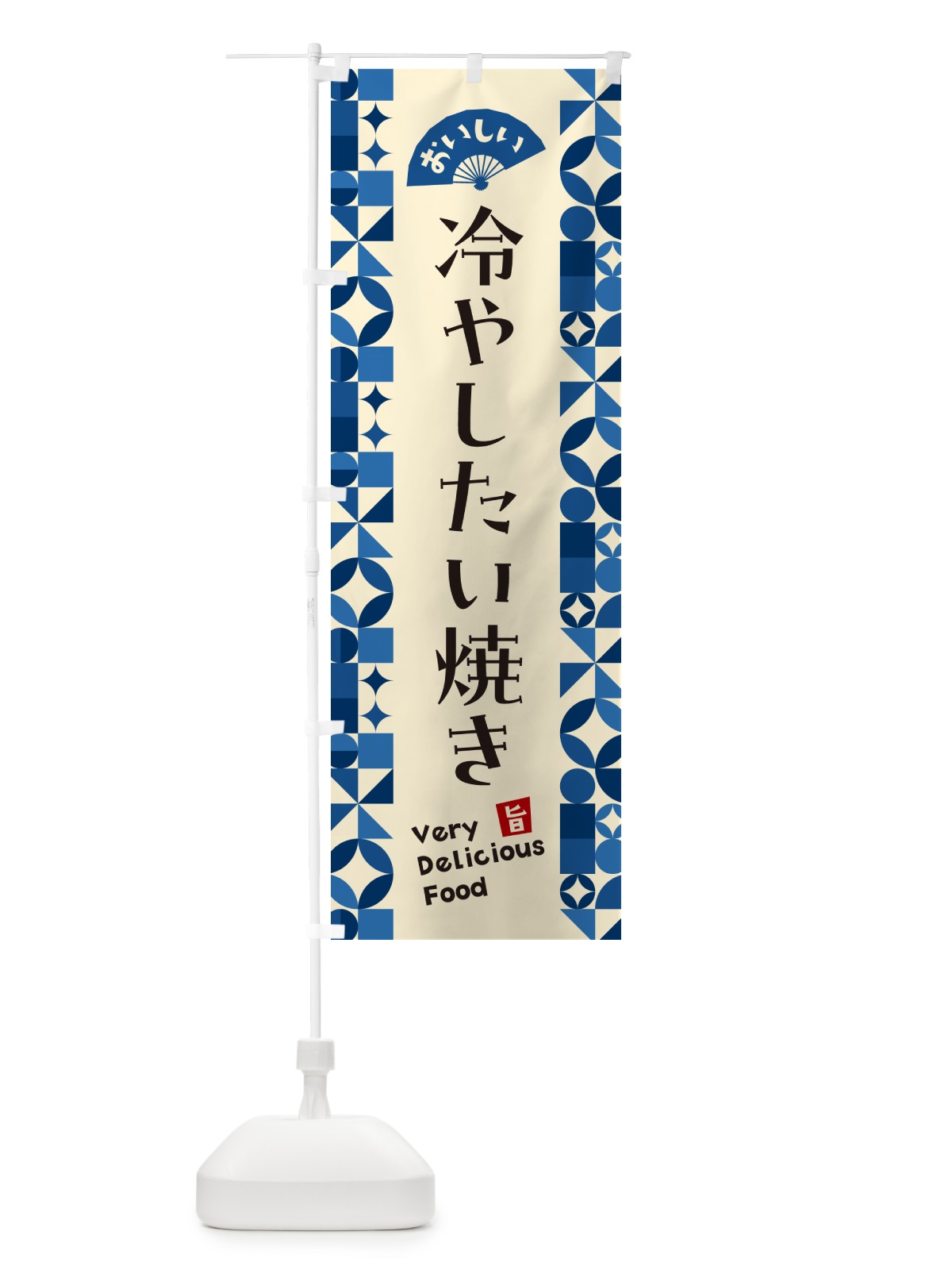 のぼり 冷やしたい焼き のぼり旗 58RK(デザイン【A】)