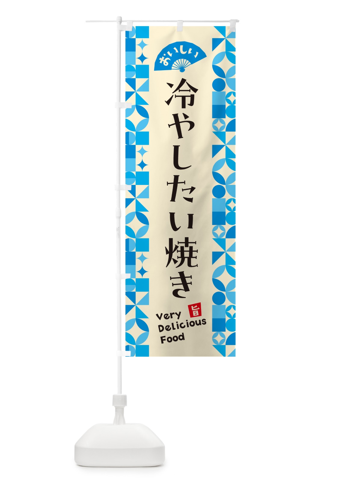のぼり 冷やしたい焼き のぼり旗 58RK(デザイン【B】)