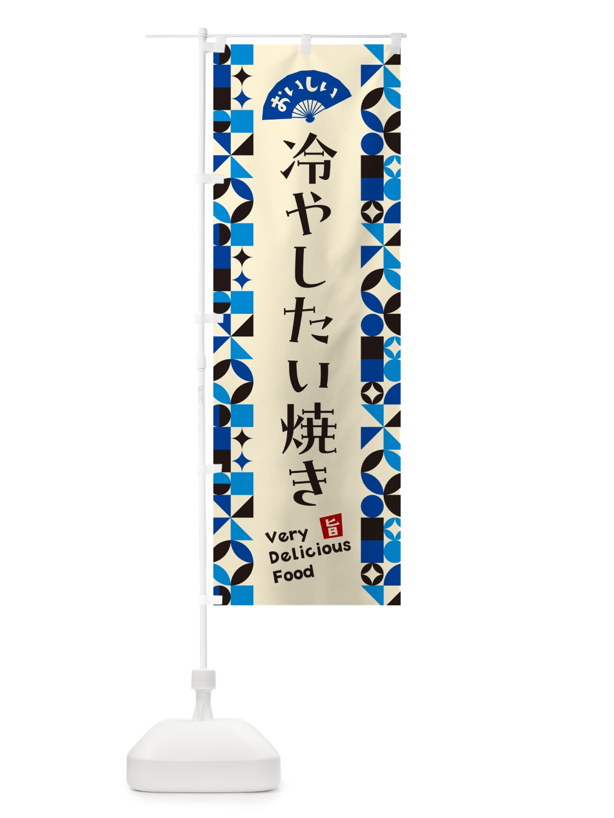 のぼり 冷やしたい焼き のぼり旗 58RK(デザイン【C】)