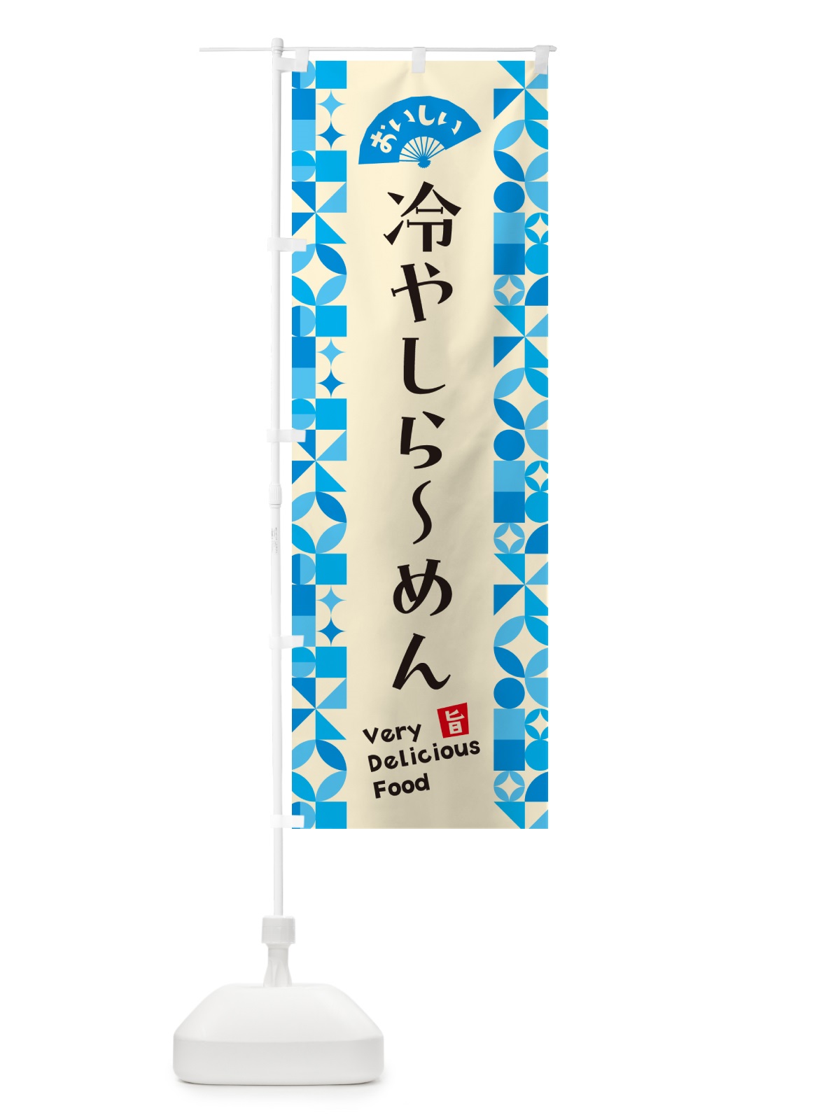 のぼり 冷やしらーめん のぼり旗 58RR(デザイン【B】)