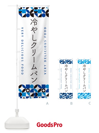 のぼり 冷やしクリームパン のぼり旗 58S2