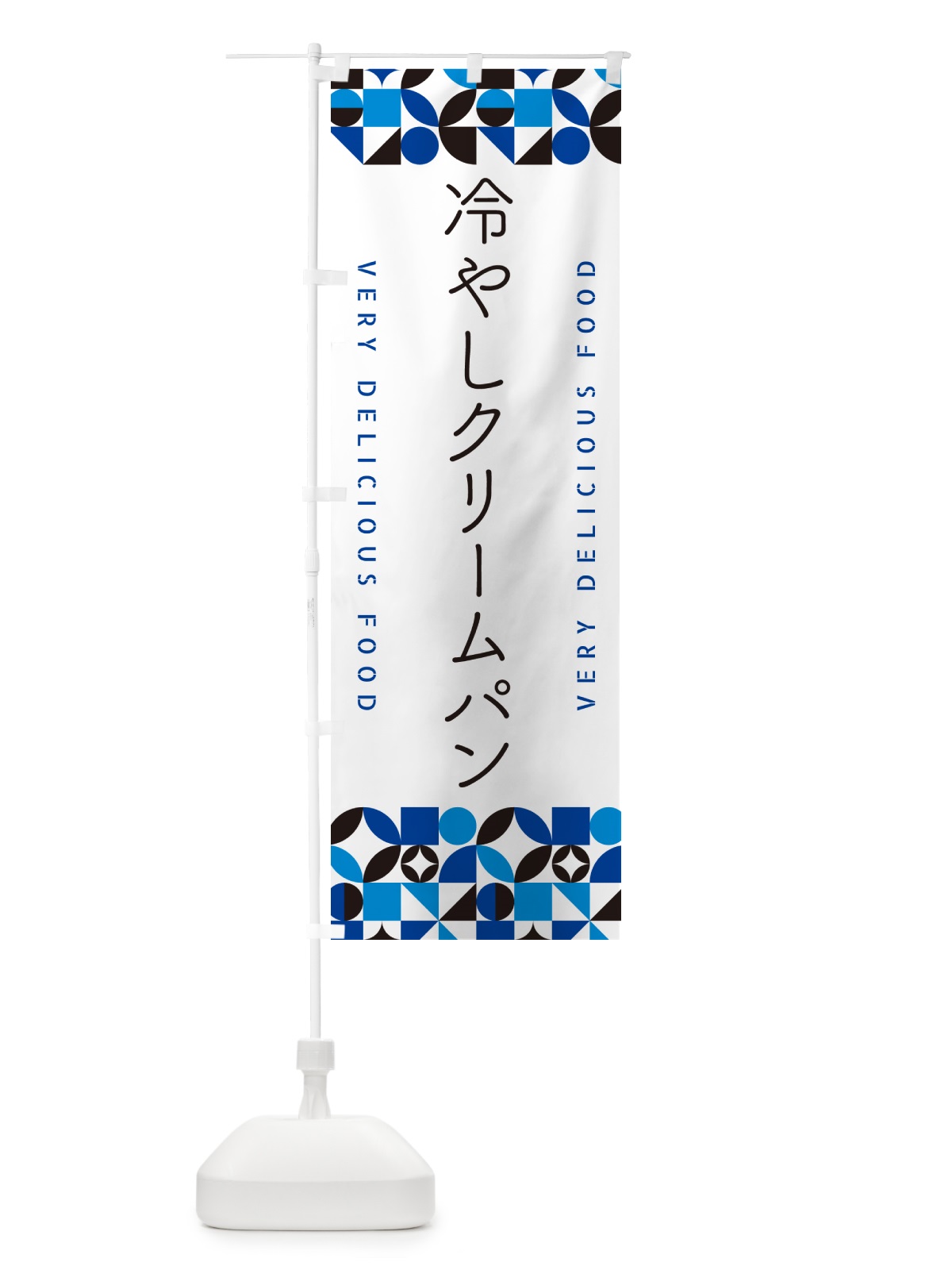 のぼり 冷やしクリームパン のぼり旗 58S2(デザイン【A】)