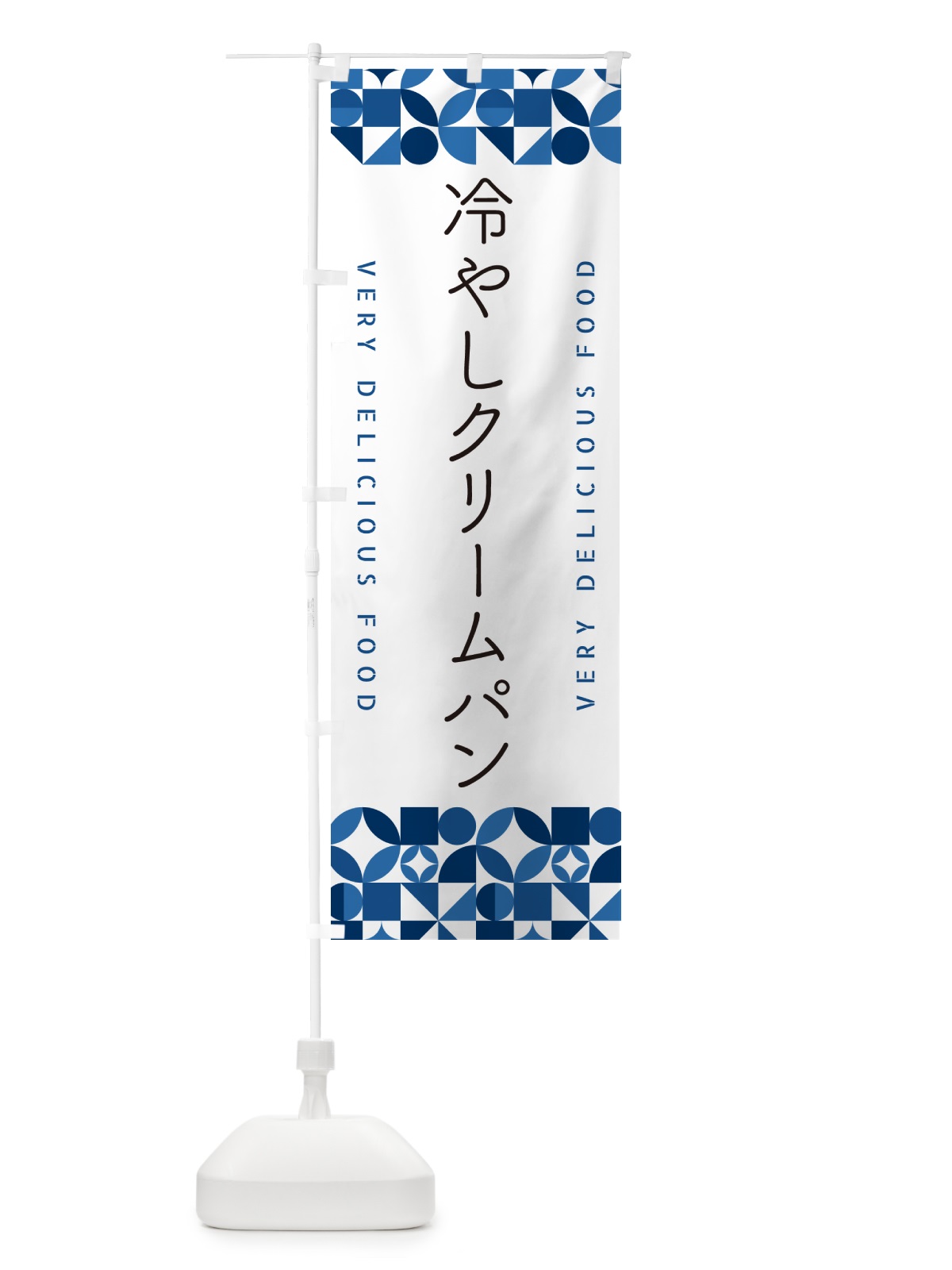 のぼり 冷やしクリームパン のぼり旗 58S2(デザイン【B】)
