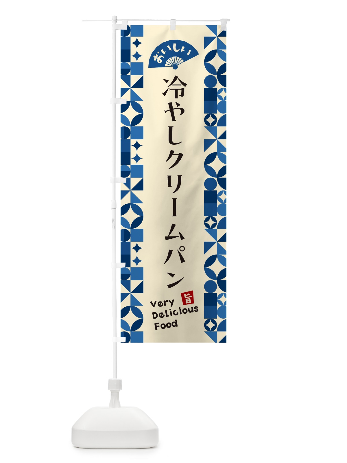 のぼり 冷やしクリームパン のぼり旗 58S3(デザイン【A】)