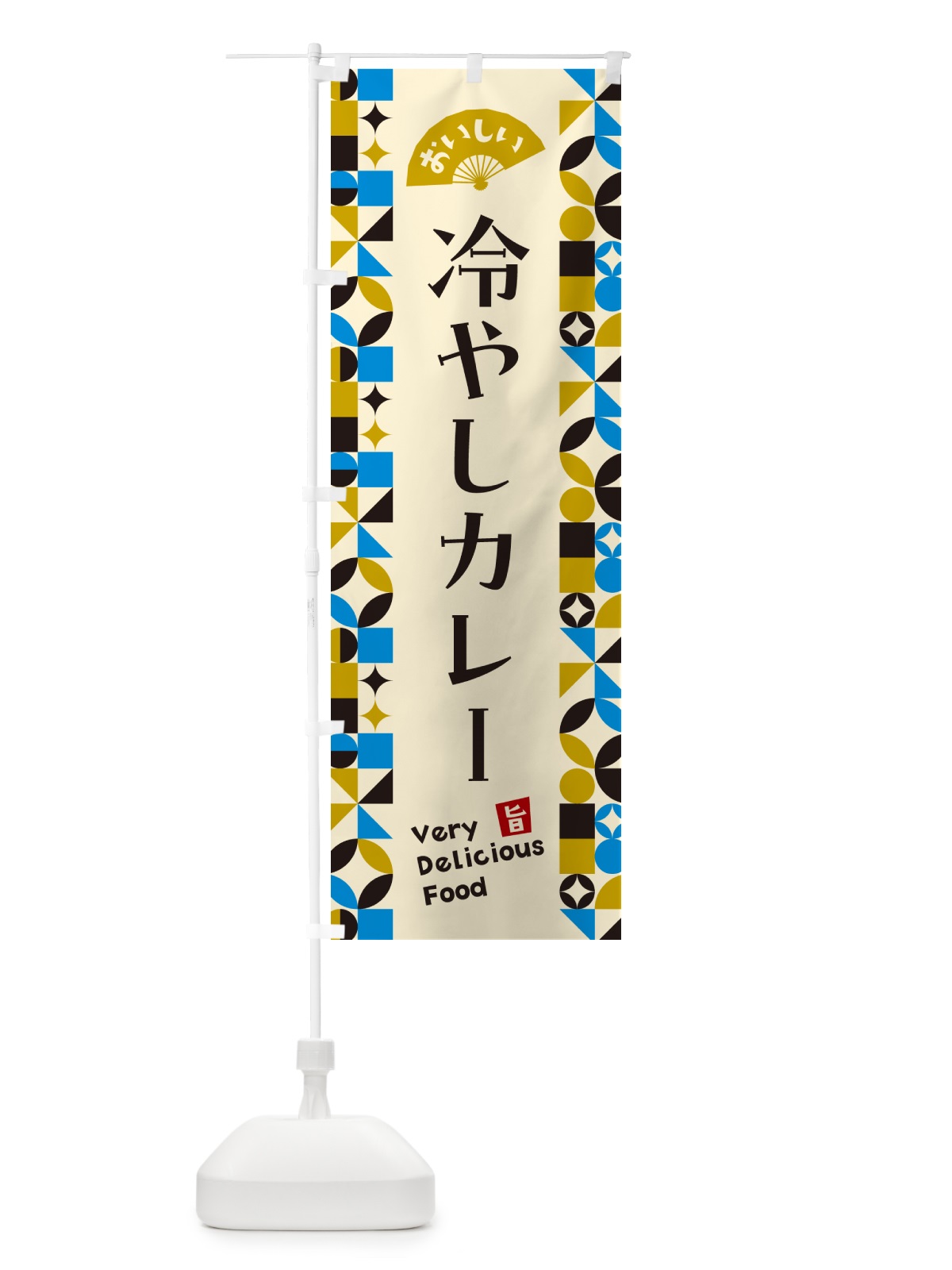 のぼり 冷やしカレー のぼり旗 58S4(デザイン【C】)