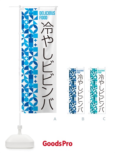 のぼり 冷やしビビンバ のぼり旗 58S9