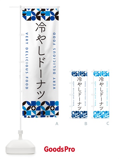 のぼり 冷やしドーナツ のぼり旗 58SA