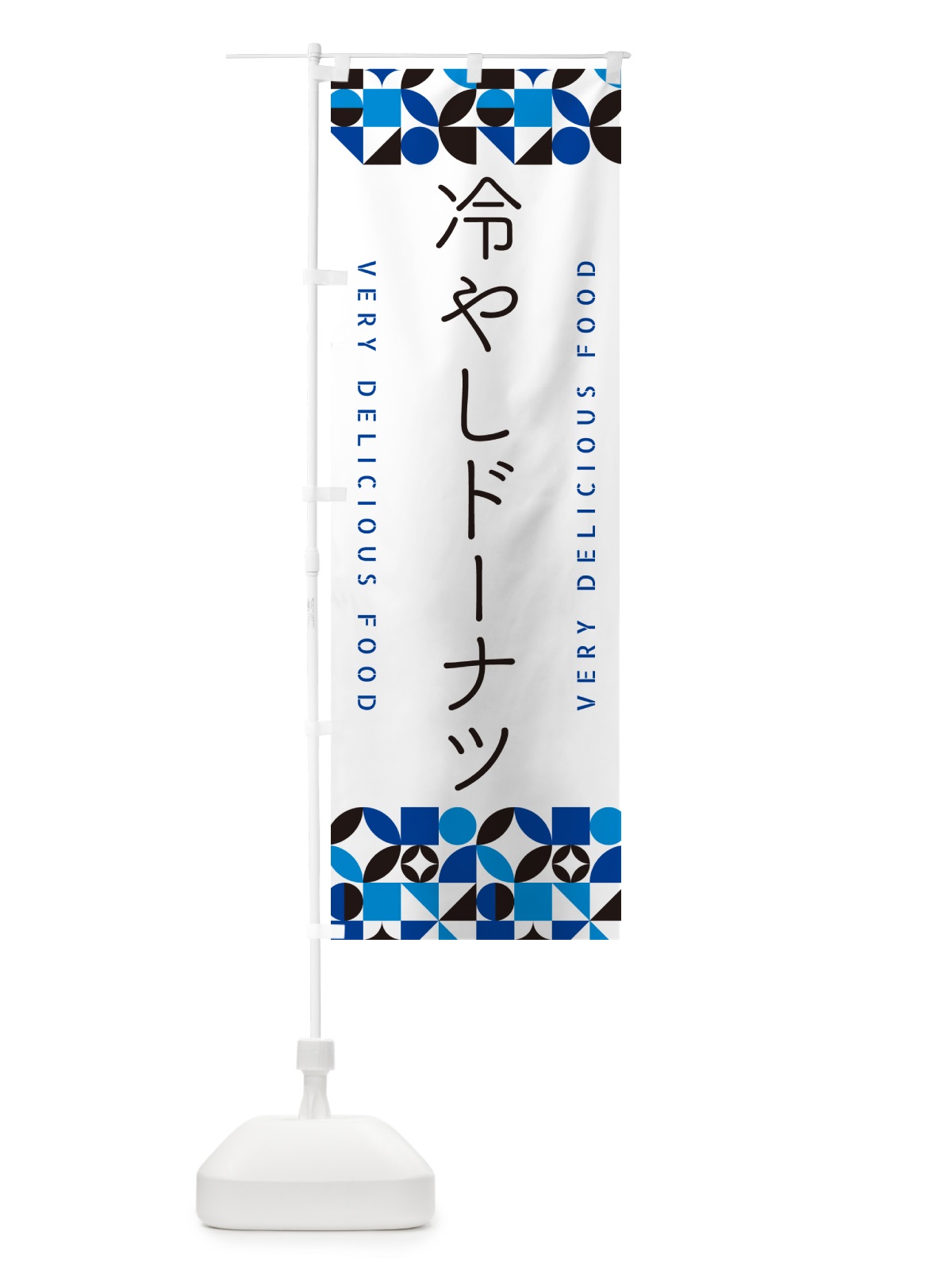 のぼり 冷やしドーナツ のぼり旗 58SA(デザイン【A】)