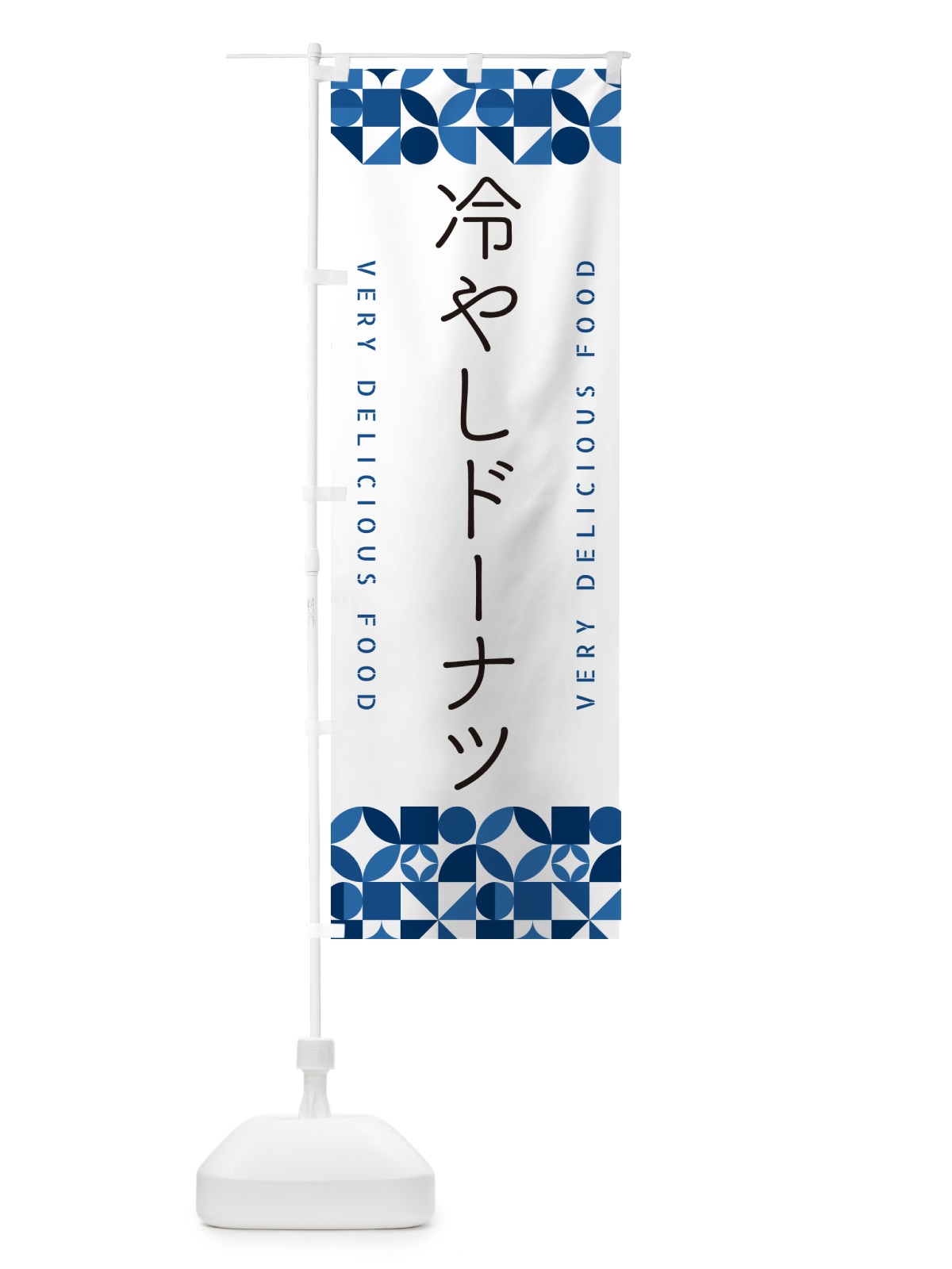 のぼり 冷やしドーナツ のぼり旗 58SA(デザイン【B】)