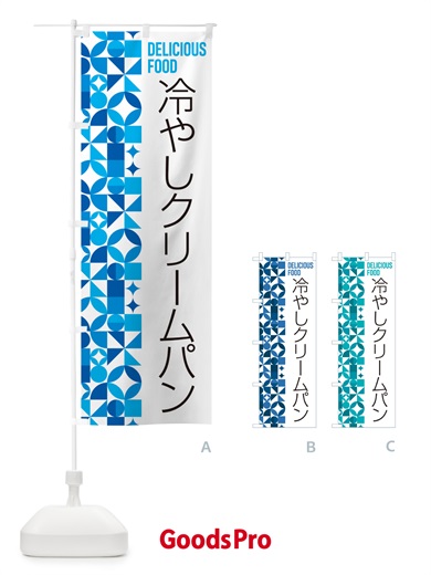 のぼり 冷やしクリームパン のぼり旗 58SE