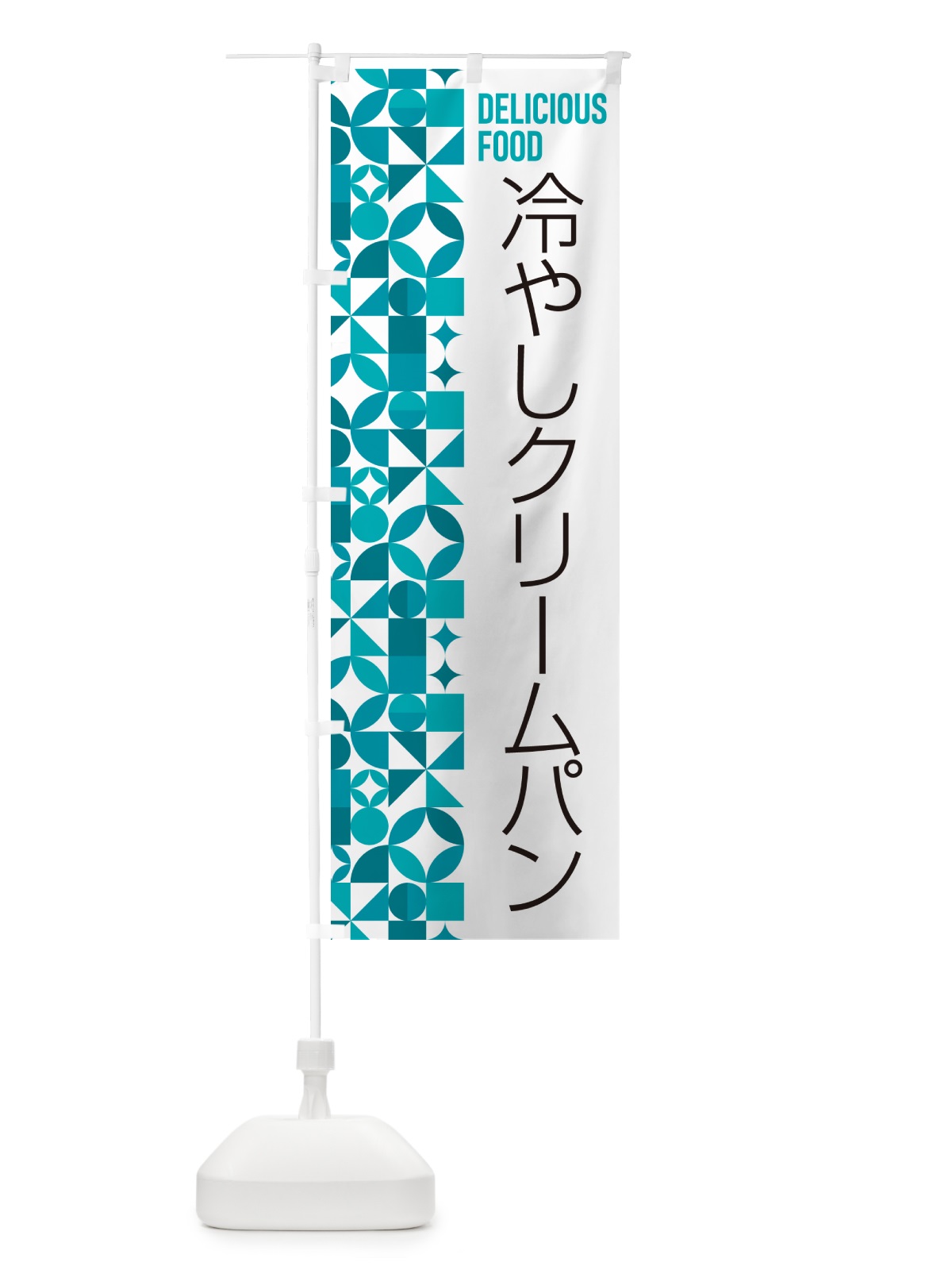 のぼり 冷やしクリームパン のぼり旗 58SE(デザイン【C】)