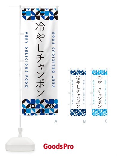のぼり 冷やしチャンポン のぼり旗 58SF