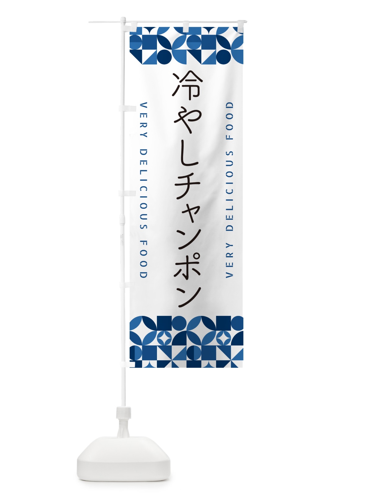 のぼり 冷やしチャンポン のぼり旗 58SF(デザイン【B】)