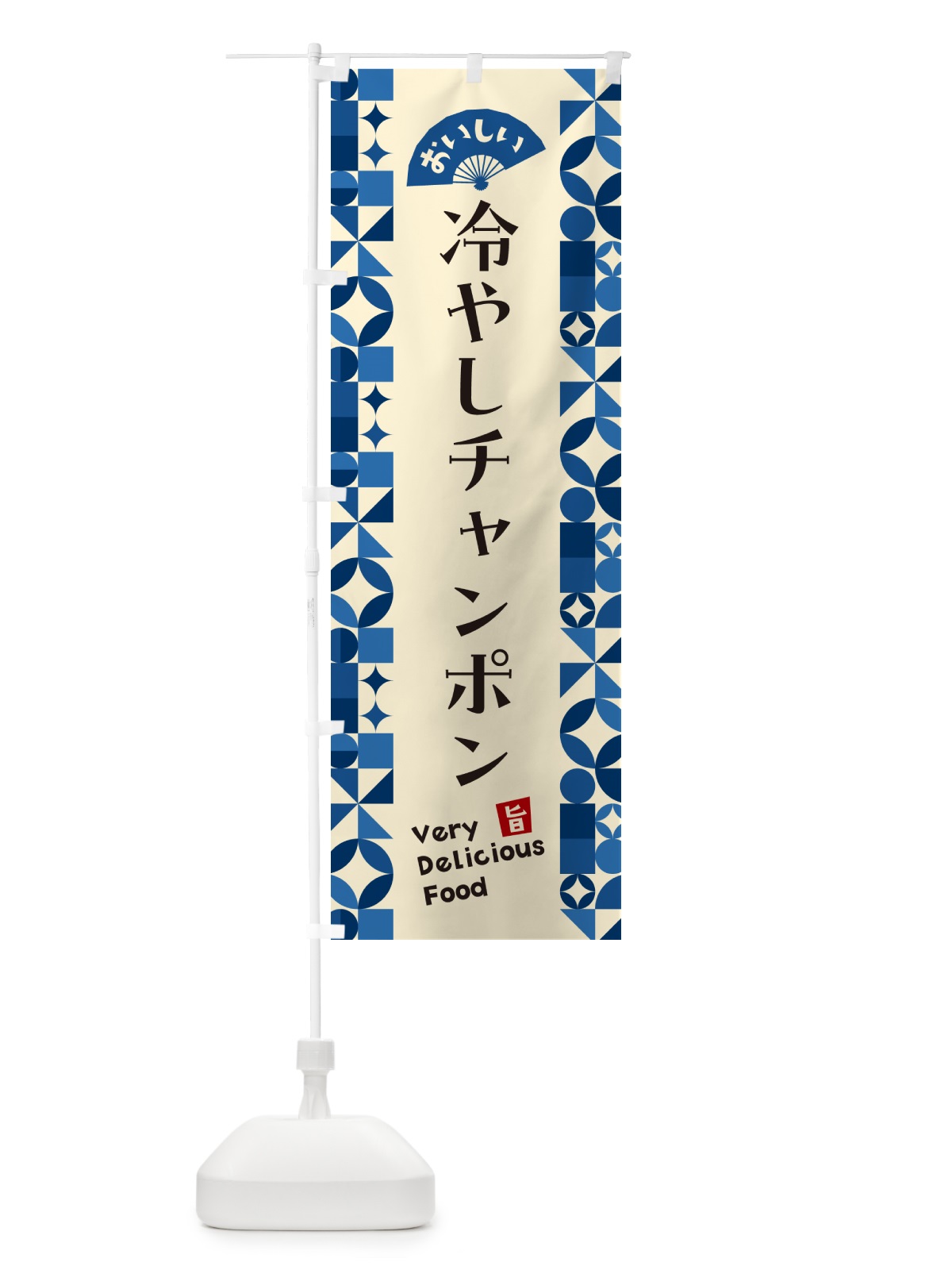のぼり 冷やしチャンポン のぼり旗 58SG(デザイン【A】)