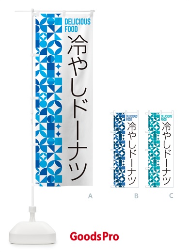 のぼり 冷やしドーナツ のぼり旗 58SN