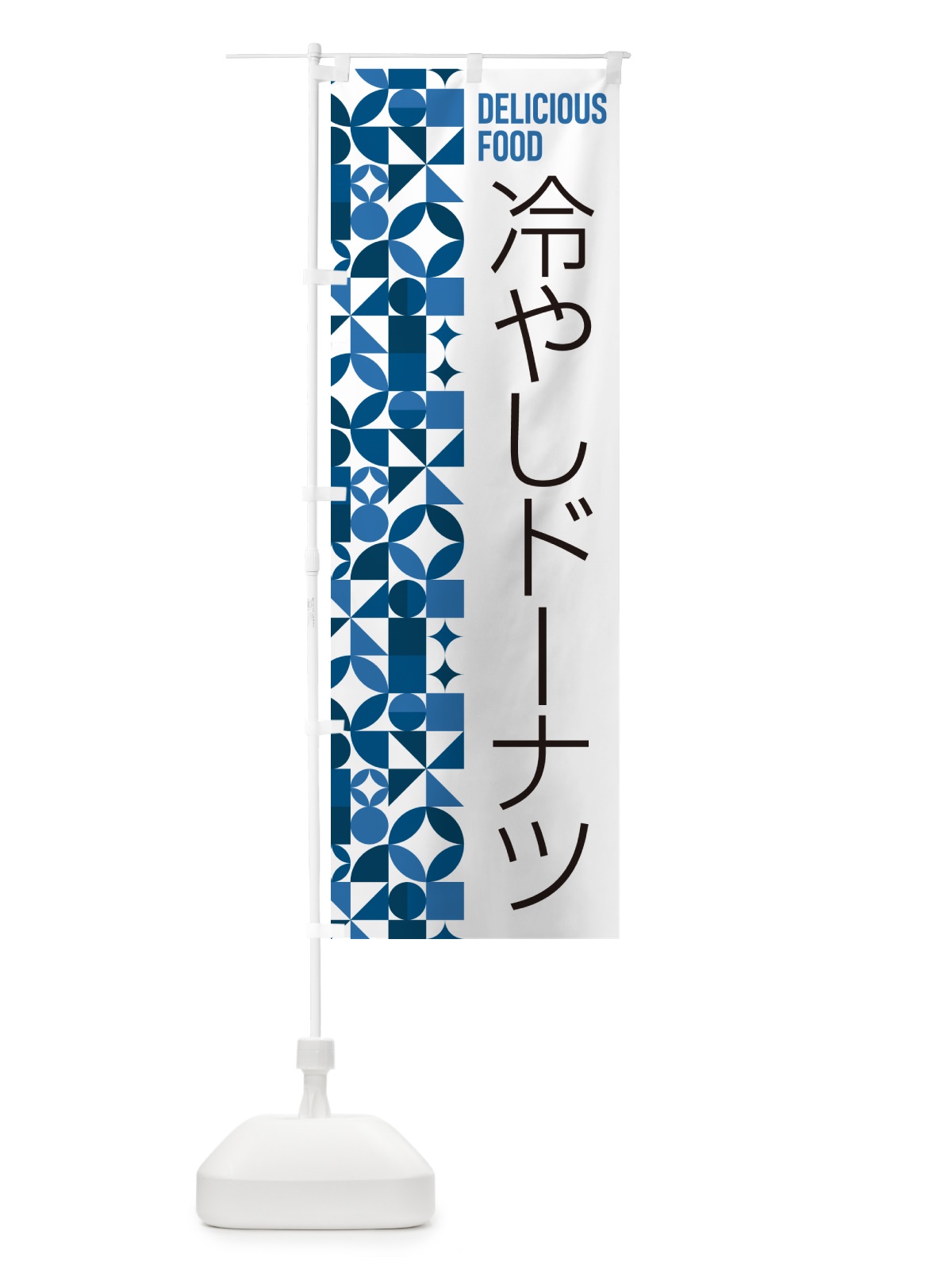 のぼり 冷やしドーナツ のぼり旗 58SN(デザイン【B】)
