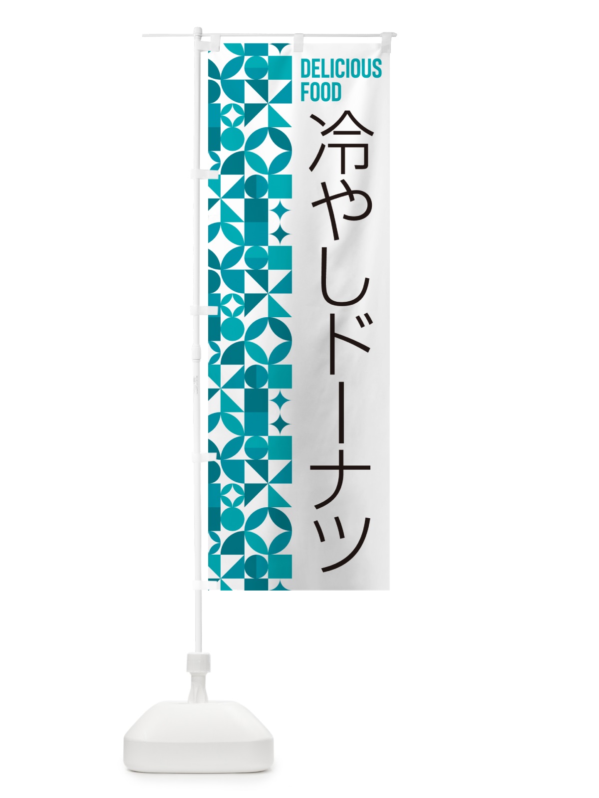 のぼり 冷やしドーナツ のぼり旗 58SN(デザイン【C】)