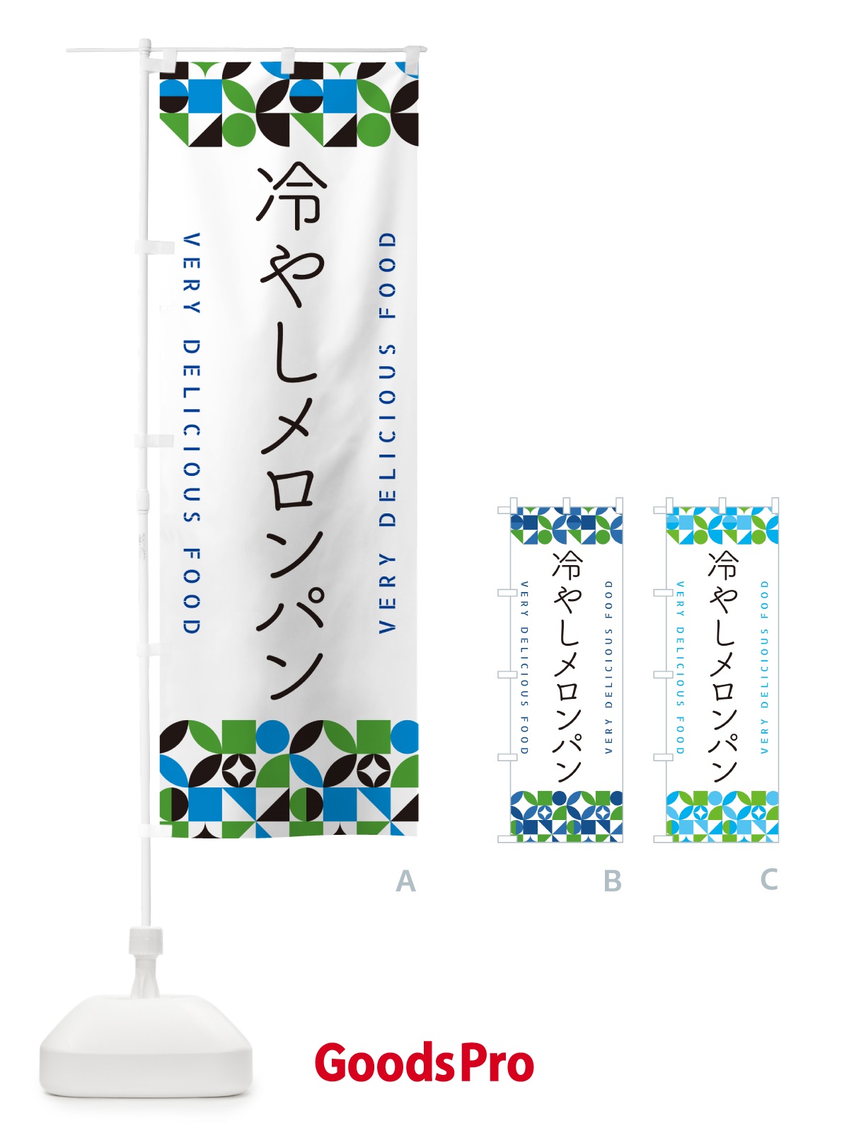 のぼり 冷やしメロンパン のぼり旗 58SR
