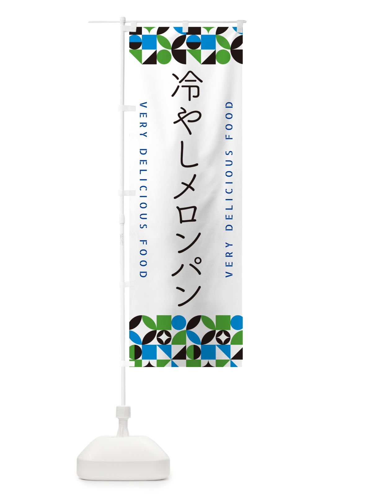 のぼり 冷やしメロンパン のぼり旗 58SR(デザイン【A】)
