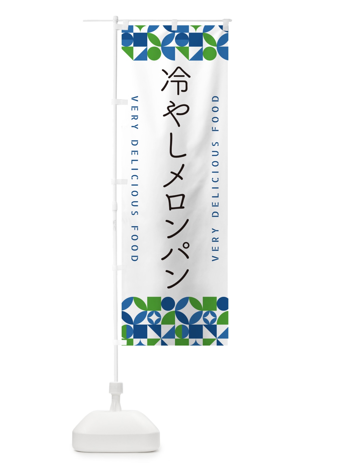 のぼり 冷やしメロンパン のぼり旗 58SR(デザイン【B】)