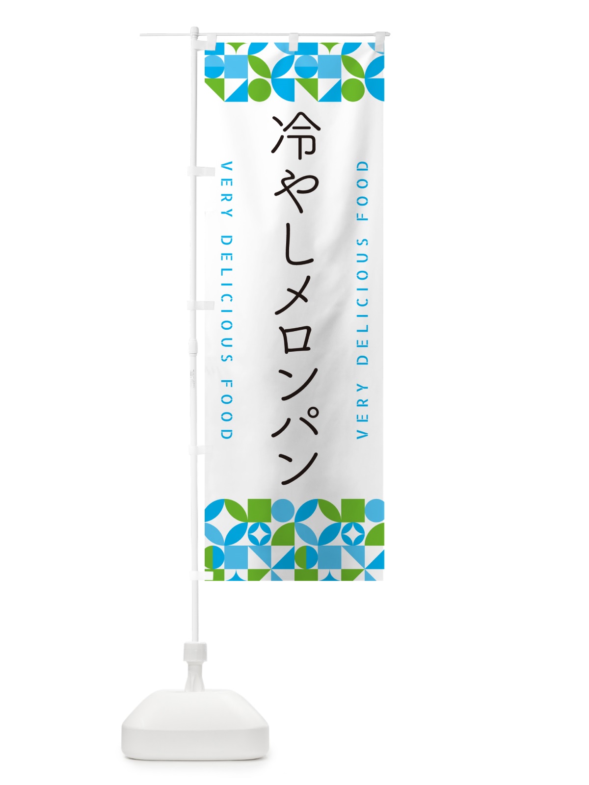 のぼり 冷やしメロンパン のぼり旗 58SR(デザイン【C】)