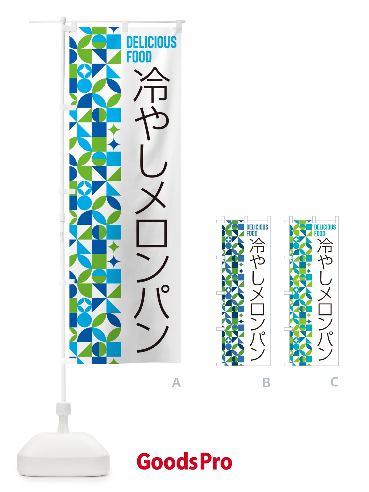 のぼり 冷やしメロンパン のぼり旗 58SS