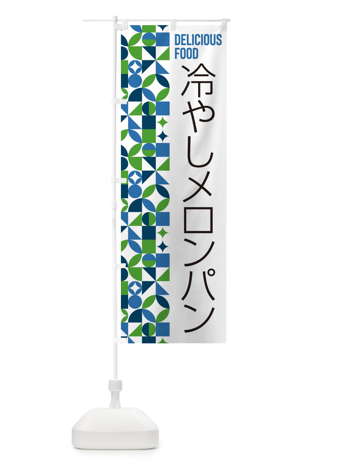 のぼり 冷やしメロンパン のぼり旗 58SS(デザイン【B】)