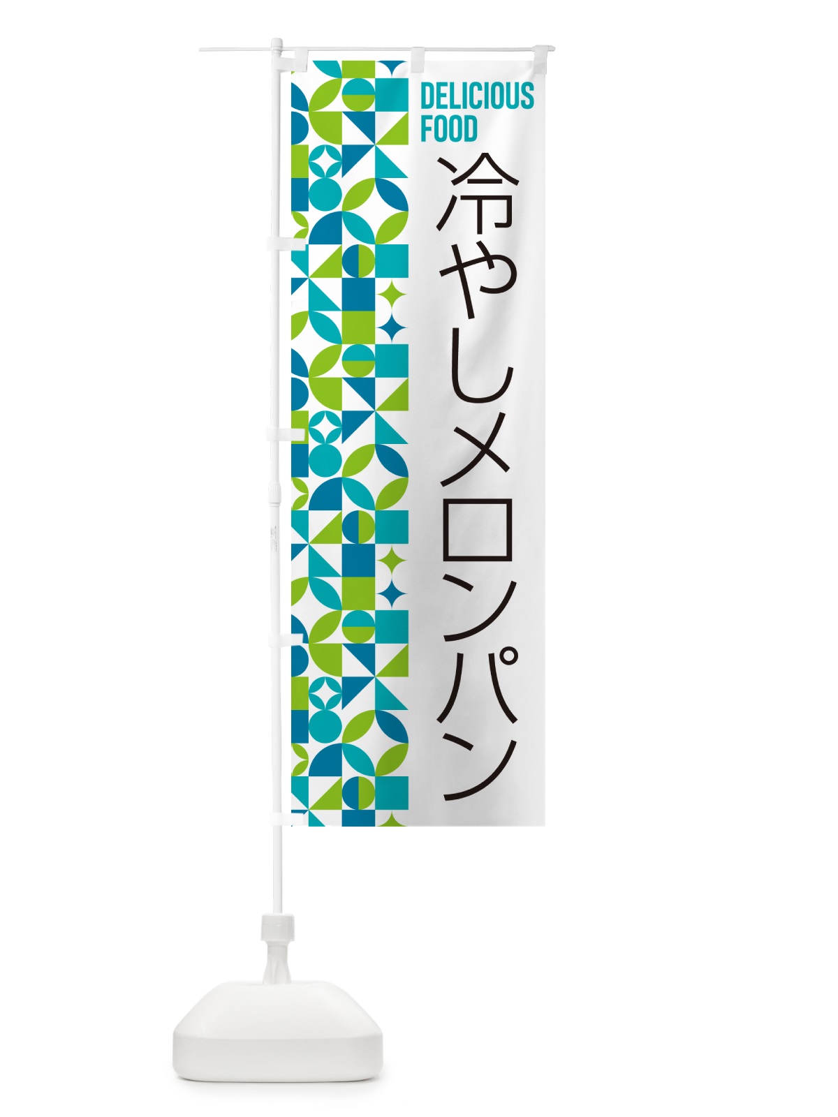 のぼり 冷やしメロンパン のぼり旗 58SS(デザイン【C】)