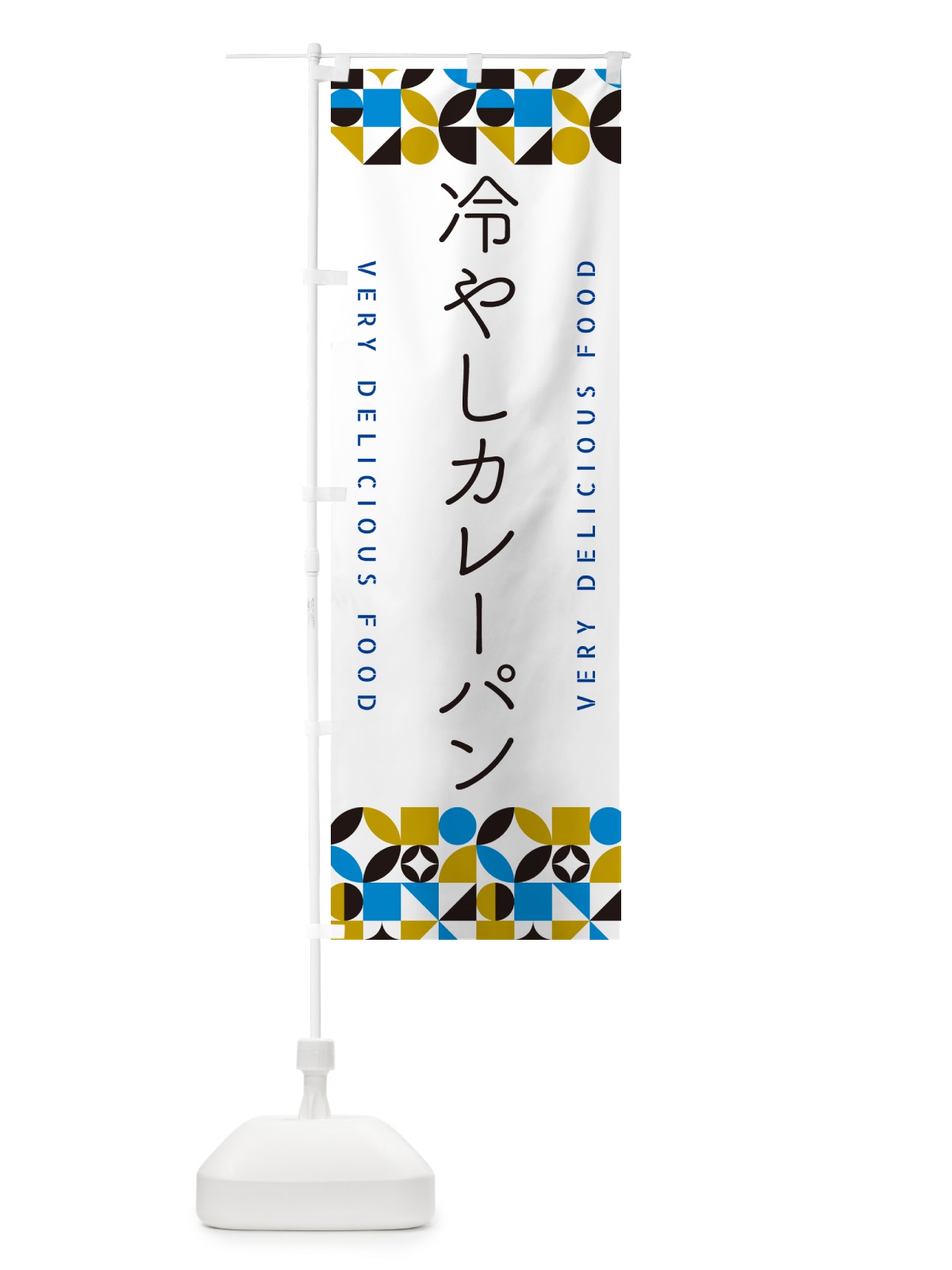 のぼり 冷やしカレーパン のぼり旗 58ST(デザイン【A】)