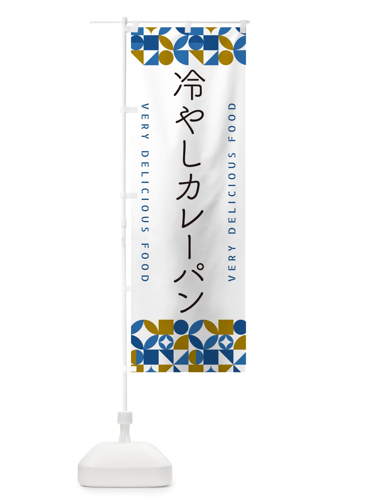 のぼり 冷やしカレーパン のぼり旗 58ST(デザイン【B】)