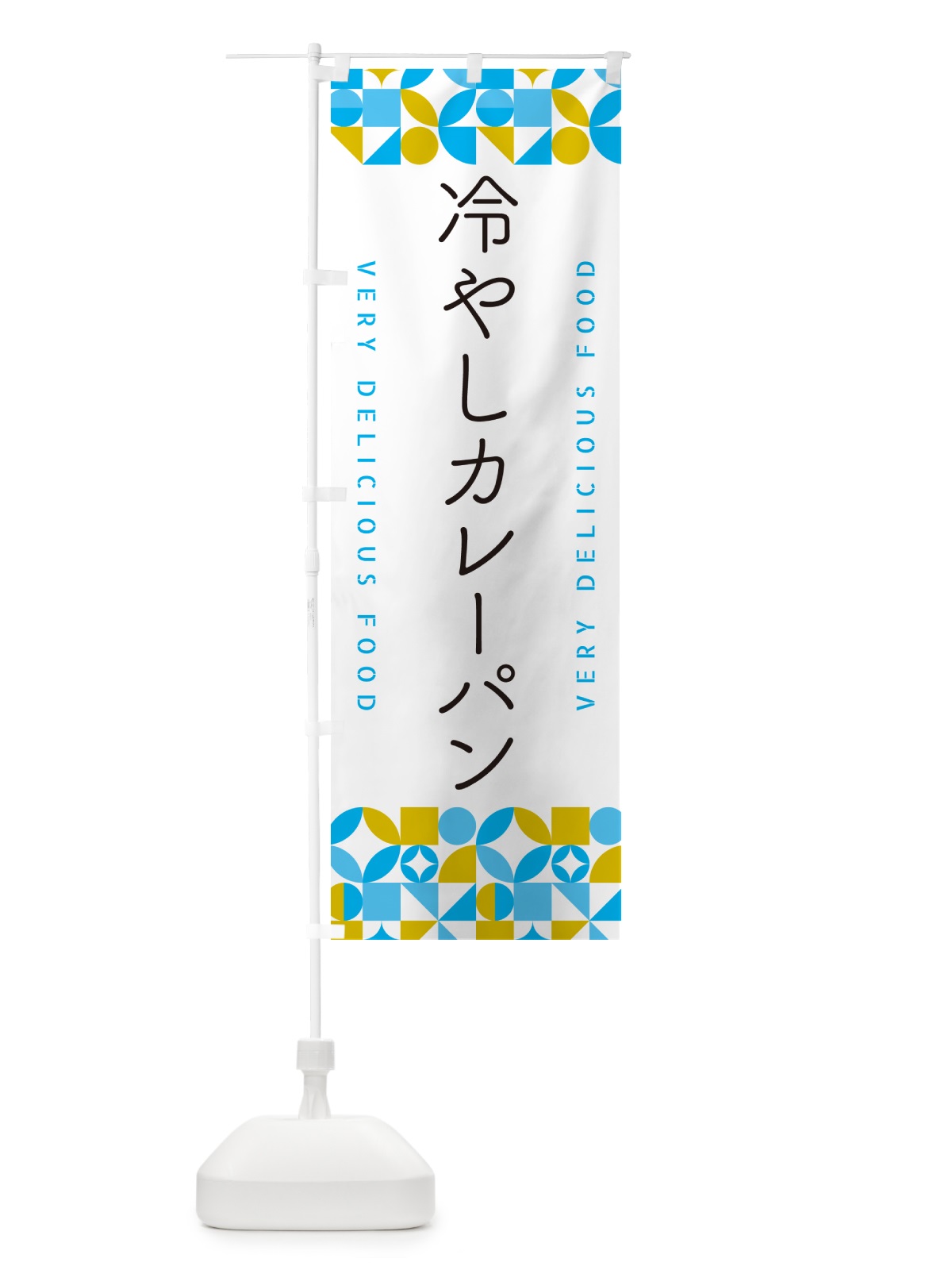 のぼり 冷やしカレーパン のぼり旗 58ST(デザイン【C】)