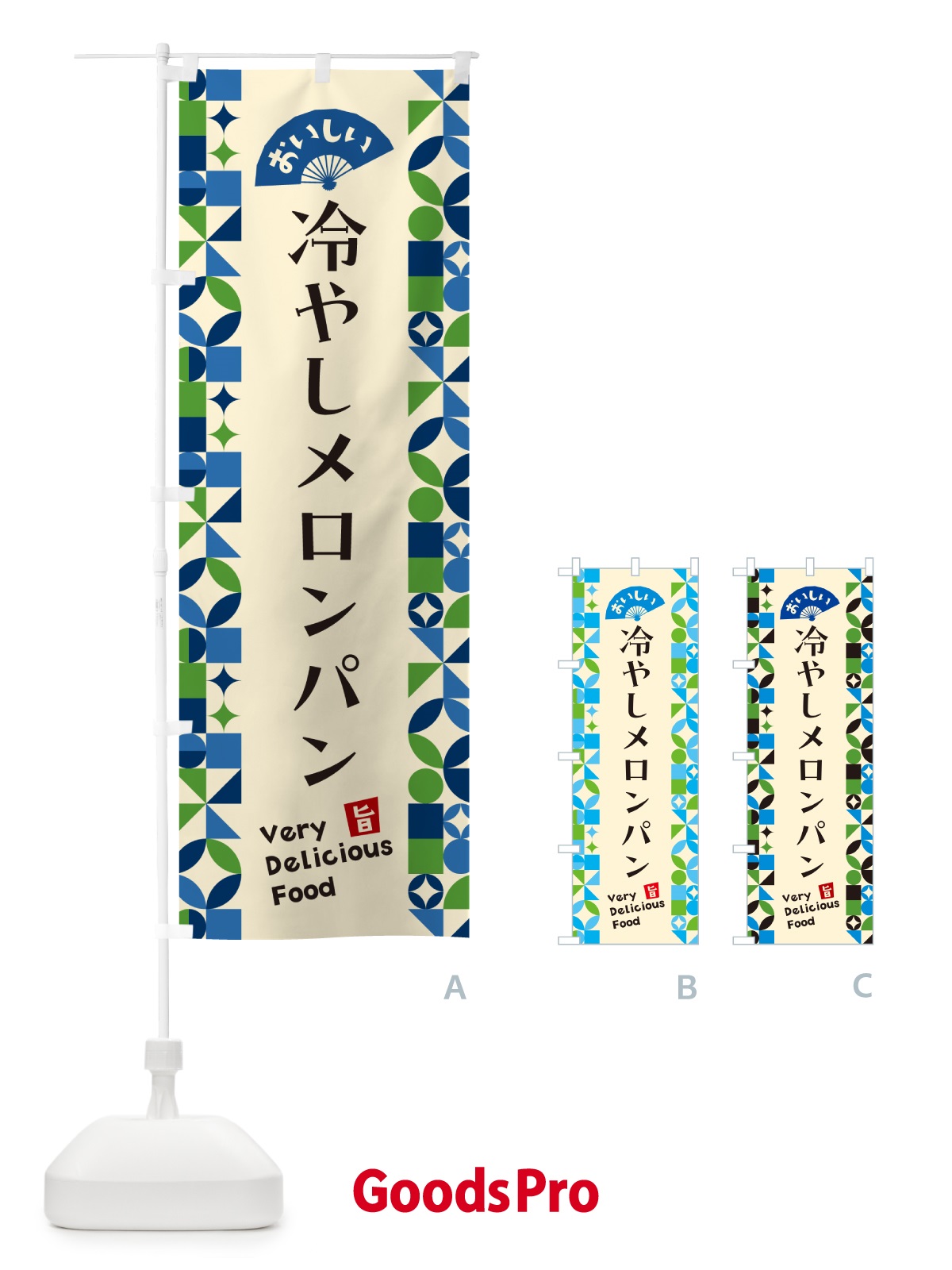 のぼり 冷やしメロンパン のぼり旗 58SU