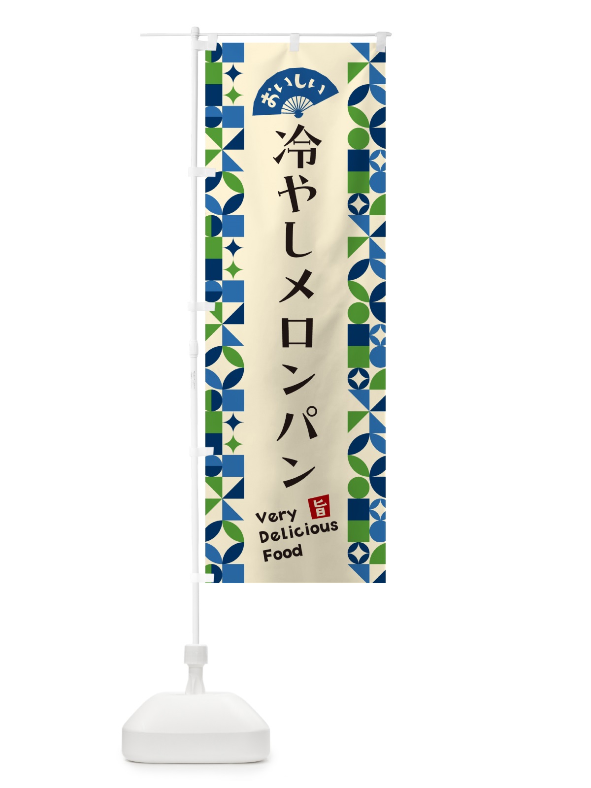 のぼり 冷やしメロンパン のぼり旗 58SU(デザイン【A】)
