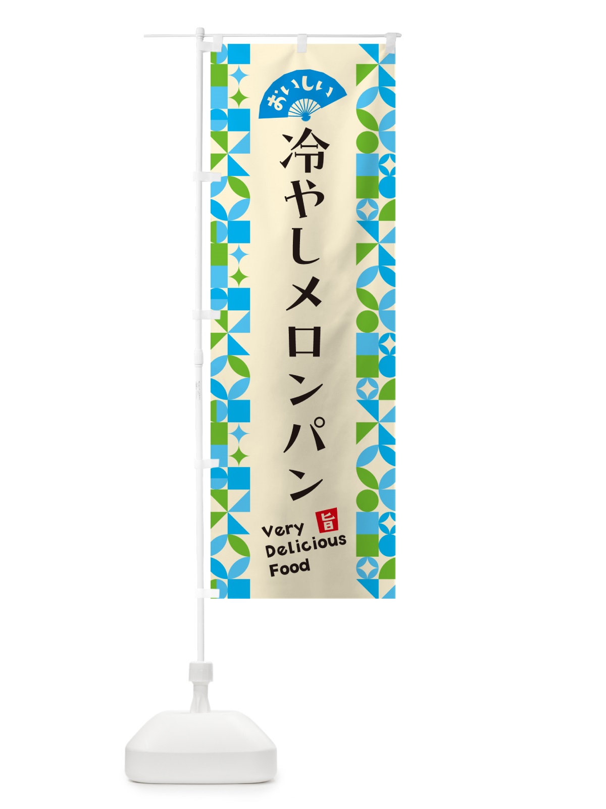 のぼり 冷やしメロンパン のぼり旗 58SU(デザイン【B】)