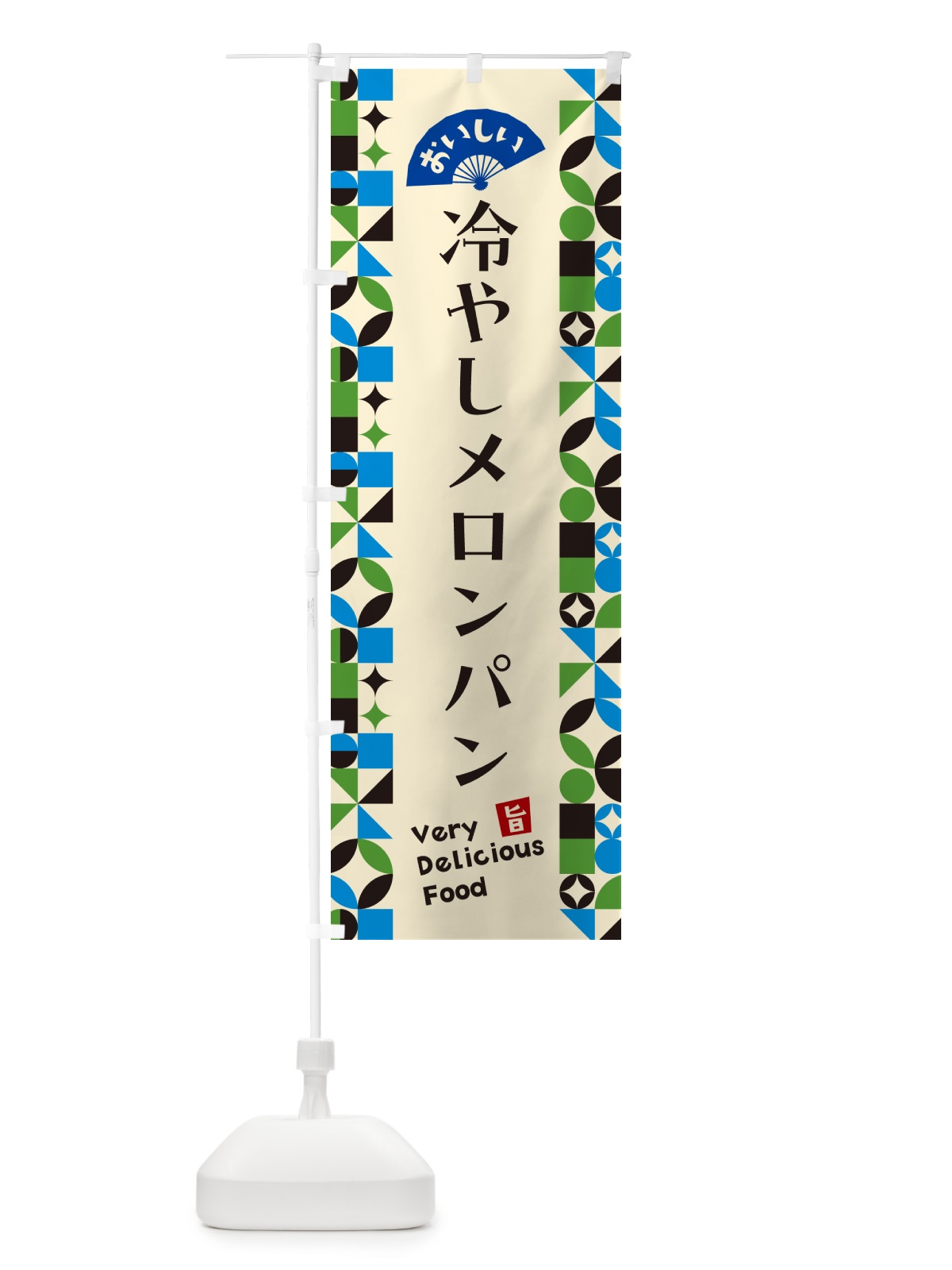 のぼり 冷やしメロンパン のぼり旗 58SU(デザイン【C】)