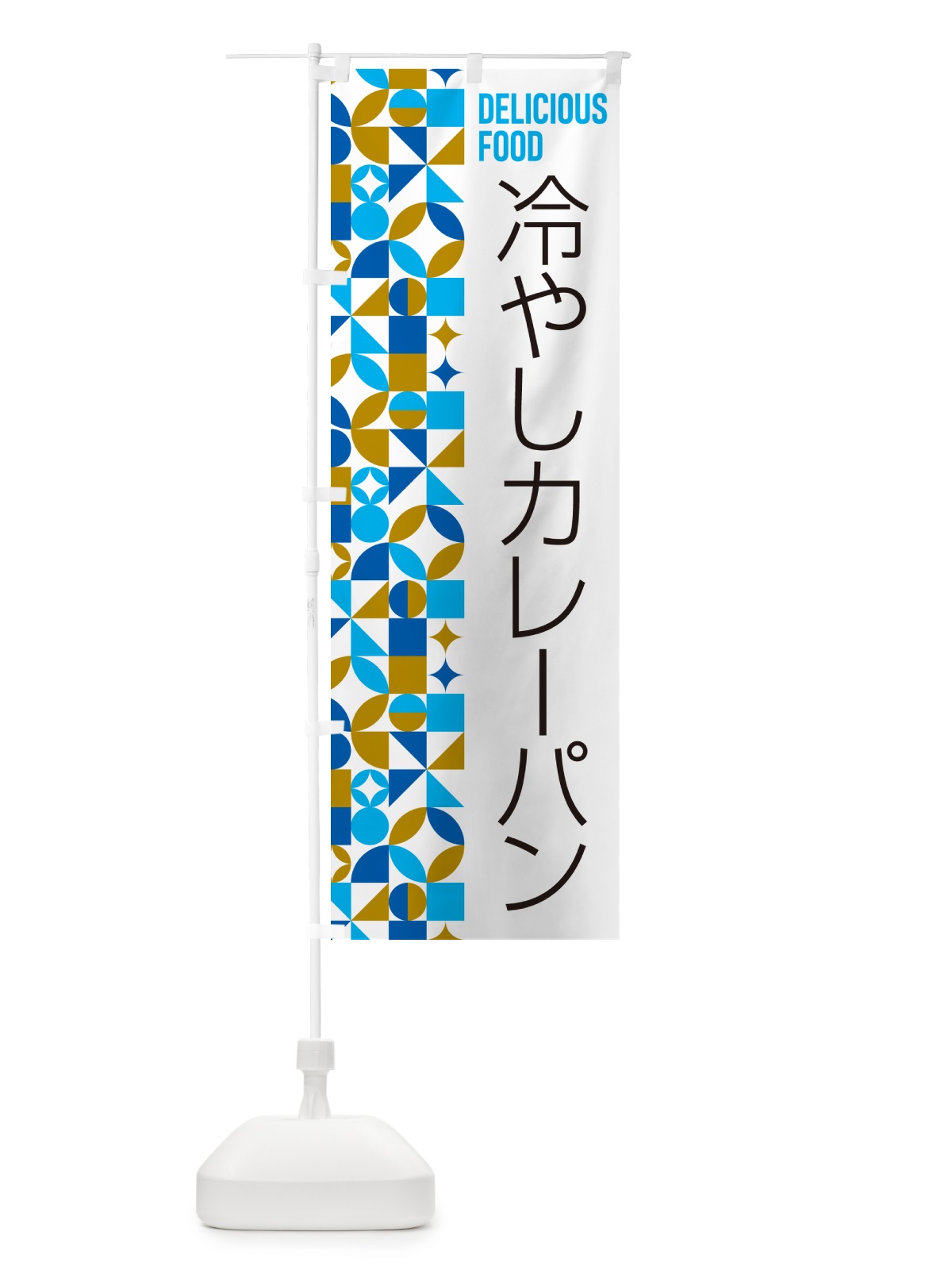 のぼり 冷やしカレーパン のぼり旗 58SY(デザイン【A】)